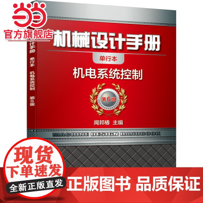 机械设计手册 机电系统控制 闻邦椿 机械设计手册 机电系统控制机械工业出版社 正版书籍