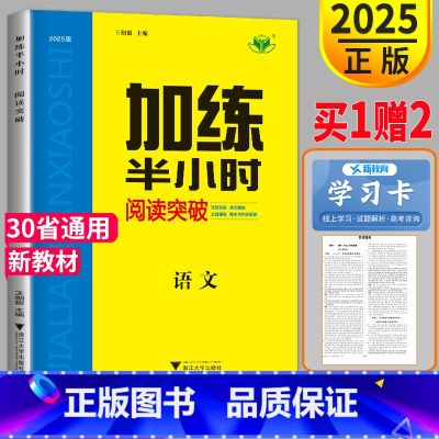 [正版]新高考2025新版金榜苑步步高 加练半小时语文阅读突破人教版RJ考点题型高中高考语文高三复习专题训练试卷练习册教