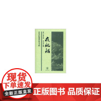 夜航船(中华经典普及文库)新版 张岱 李小龙 编 中华书局 正版书籍