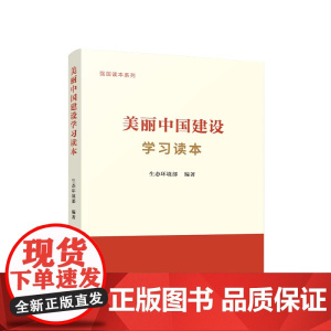 美丽中国建设学习读本 生态环境部 编著 人民出版社