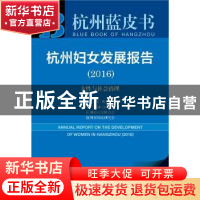 正版 杭州妇女发展报告:2016版:2016:女性与社会治理 魏颖主编 社
