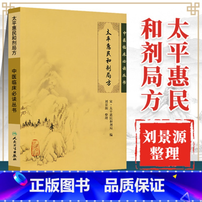 太平惠民和剂局方 [正版]刘景源整理太平惠民和剂局方人卫版中医临床必读丛书宋太平惠民和剂局合计局合剂局撰中医临床诊疗医案