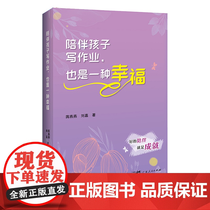 陪伴孩子写作业 也是一种幸福 育儿亲子共读儿童家庭教育指导手册父母培养儿子女儿学习必读书籍