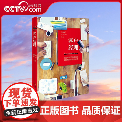 [央视网]客户经理 与 蜗居 杜拉拉升职记 亲爱的 翻译官 等不同的职场爱情 斗争小说 广东人民出版社 GD