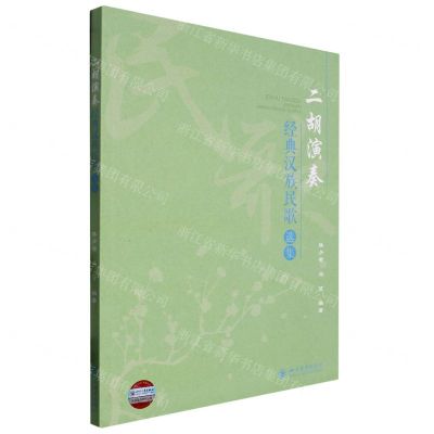 [N]二胡演奏经典汉族民歌选集-9787569057638