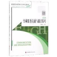 正版新书]空乘服务沟通与播音技巧(D5版全国空中乘务专业规划教
