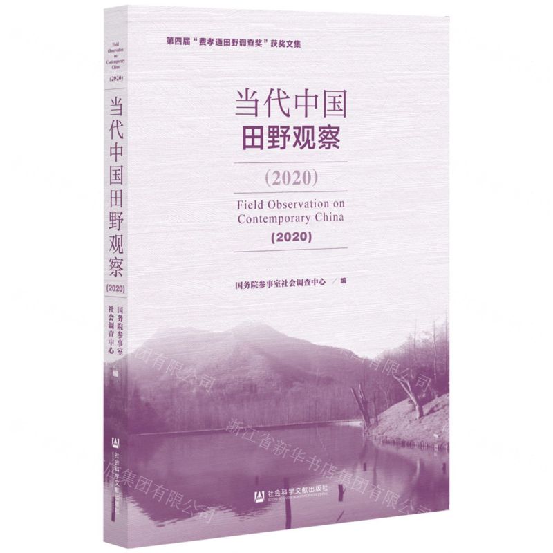 [N]当代中国田野观察(2020第四届费孝通田野调查奖获奖文集)-9787520194129