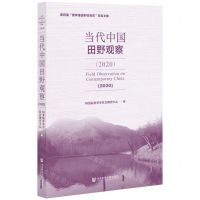 [N]当代中国田野观察(2020第四届费孝通田野调查奖获奖文集)-9787520194129