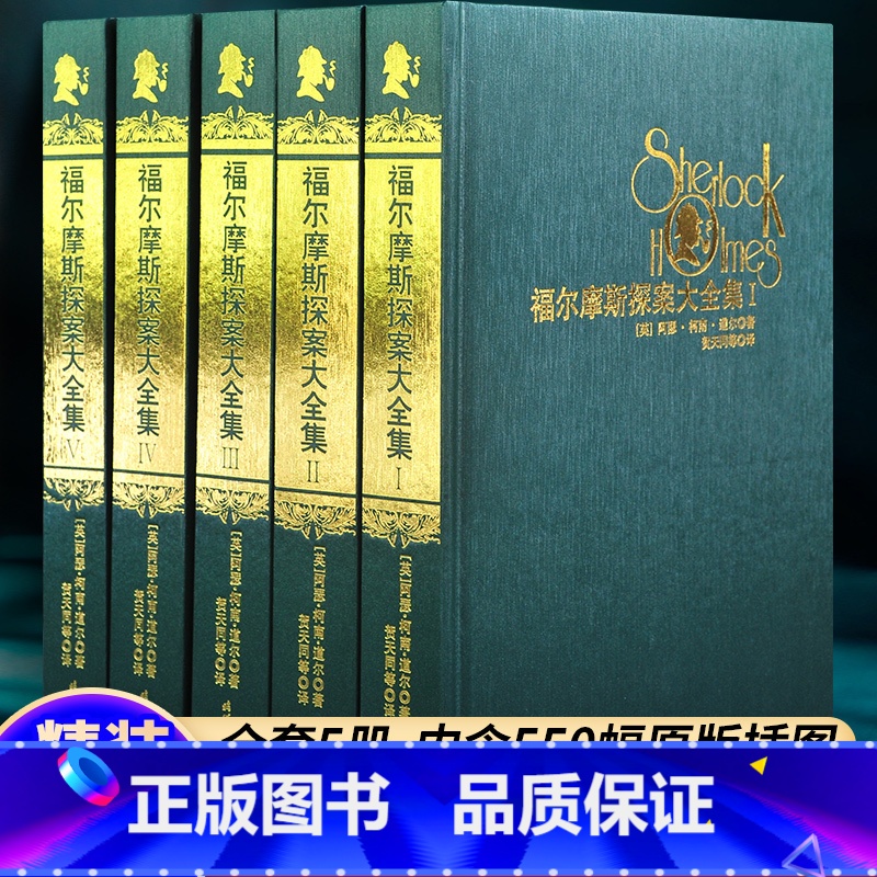 [精装全5册]福尔摩斯探案大全集 [正版]精装 福尔摩斯探案全5册 小学生版悬疑推理小说三年级青少年版柯南道尔大侦探书课
