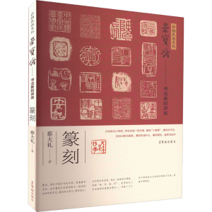 [M]弘扬民族文化 荣宝斋书法篆刻讲座 篆刻 蔡大礼 著 -9787500324379