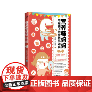 营养师妈妈写给孩子的营养小词典 你的孩子营养不良吗?消瘦、肥胖、微量元 吴佳、王淑颖 化学工业出版社 正版书籍