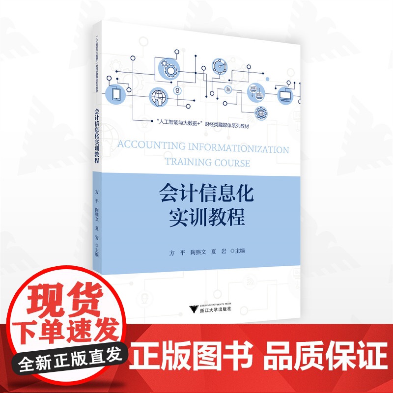 会计信息化实训教程/“人工智能与大数据+”财经类融媒体系列教材/方平/陶熙文/夏岩/浙江大学出版社