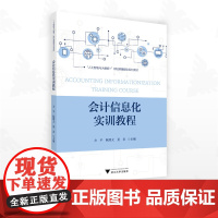 会计信息化实训教程/“人工智能与大数据+”财经类融媒体系列教材/方平/陶熙文/夏岩/浙江大学出版社