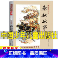 春秋故事 [正版]春秋故事中国少年儿童出版社五年级必读林汉达中国历史故事集春秋故事儿童小学生版历史故事书三年级四五六年级