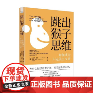 跳出猴子思维 珍妮弗·香农 著 心理学