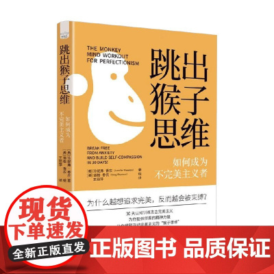 跳出猴子思维 珍妮弗·香农 著 心理学