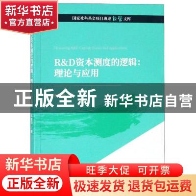 正版 R&D资本测度的逻辑:理论与应用:theory and applications 朱