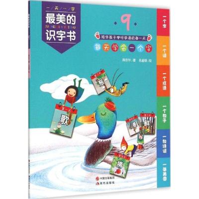 正版新书]最美的识字书(9)燕京华9787514336245