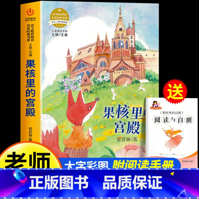 [送手册]果核里的宫殿 [正版]果核里的宫殿 安武林 著 三四五六年级阅读课外书必读小学生课外阅读书籍书目儿童文学故事