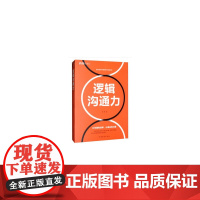 逻辑沟通力