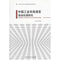 正版新书]中国工业布局演变驱动机理研究龙开元9787801987471
