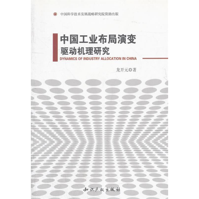 正版新书]中国工业布局演变驱动机理研究龙开元9787801987471