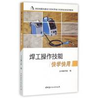 正版新书]焊工操作技能快学快用(新型城镇化建设与农村劳动力转
