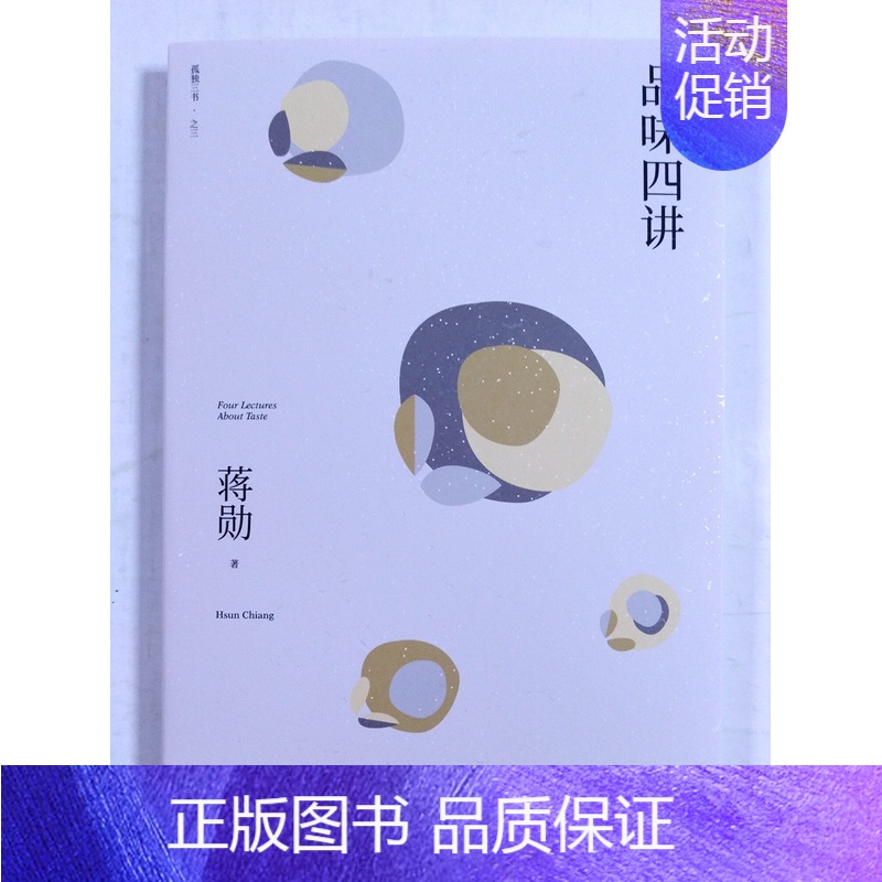 [正版] 2020品味四讲(精装)蒋勋著 典藏版 孤独三书系列之三 生活美学经典代表作中国现当代随笔散文978755
