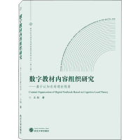 [M]数字教材内容组织研究——基于认知负荷理论视角-9787307230590