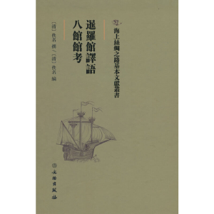 醉染图书暹罗馆译语·八馆馆考9787501075096