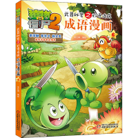 正版新书]植物大战僵尸2武器秘密之妙语连珠成语漫画 6笑江南978