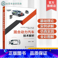 [正版]混合动力汽车技术解析 全彩印刷 新能源汽车 混合动力汽车 汽车设计汽车原理 汽车构造 动力电池 电动驱动电机