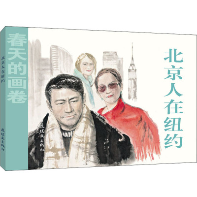 北京人在纽约/春天的画卷(时代篇)
