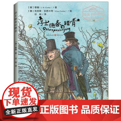 (正版) (精装绘本)给孩子的德语名诗:浮士德春日踏青[中英双语 塑封] 9787229139049 重庆出版社 (