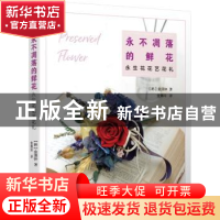 正版 永不凋落的鲜花:永生花花艺花礼 (韩)金演钟著 电子工业出