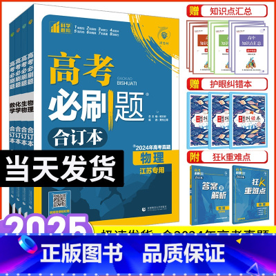 [4本]江苏版·数政史地 江苏专版 [正版]2025新版高考必刷题合订本含2024年高考真题新高考数学物理化学生物语文英