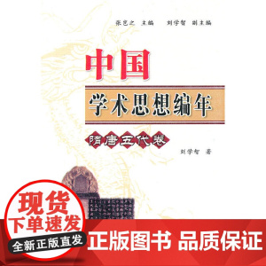 中国学术思想编年:隋唐五代卷