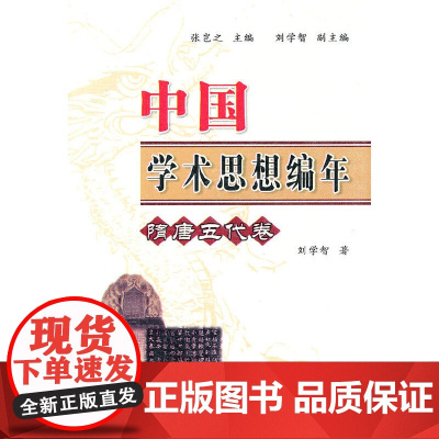 中国学术思想编年:隋唐五代卷