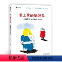 蒙上雾的脑袋瓜 [正版] 蒙上雾的脑袋瓜:一本解释抑郁症的温柔绘本 7-10岁 心理疗愈心理健康防治抑郁症 轻科普绘本普