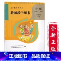 [正版]书店人教版小学6六年级下册音乐(简谱.五线谱)教师教学用书人民教育出版社六下音乐简谱教参教科书