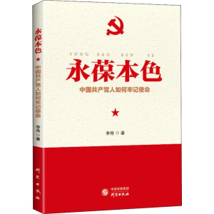 醉染图书永葆本色 中人如何牢记使命9787519905392