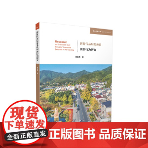 2023新书 新时代基层公务员创新行为研究 谭新雨著 人民出版社