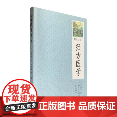 经方医学 (第3卷) [日本医师仲景方药完全解构]