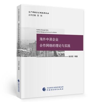 正版新书]海外中资企业合作网络的理论与实践司月芳978752230720