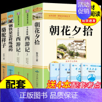 [配套人教版]朝花+西游+骆驼+钢铁5册 [正版]朝花夕拾鲁迅原著必读书 七年级上册课外书初一7上的书目初中课外阅读书籍