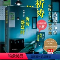 [正版]祈祷落幕时 精装版 日东野圭吾 南海出版公司 外国文学-各国文学 9787544274692