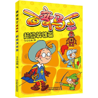 醉染图书百变马丁 英雄篇 精编版9787514858983