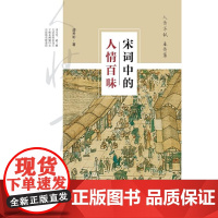 人情不似春情薄-宋词中的人生百味-(宋词中的人生百味)