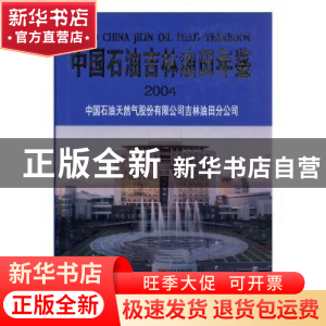 正版 中国石油吉林油田年鉴:2004 中国石油天然气股份有限公司吉