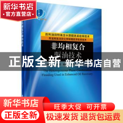 正版 非均相复合驱油技术 孙焕泉 等 科学出版社 9787030473585